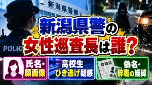 新潟県警の女性巡査長は誰?高校生ひき逃げ疑惑と偽名・辞職の経緯