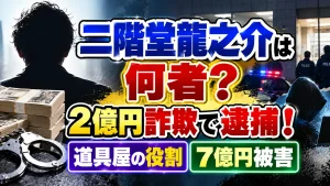 二階堂龍之介は何者？2億円詐欺で逮捕！道具屋の役割と7億円被害