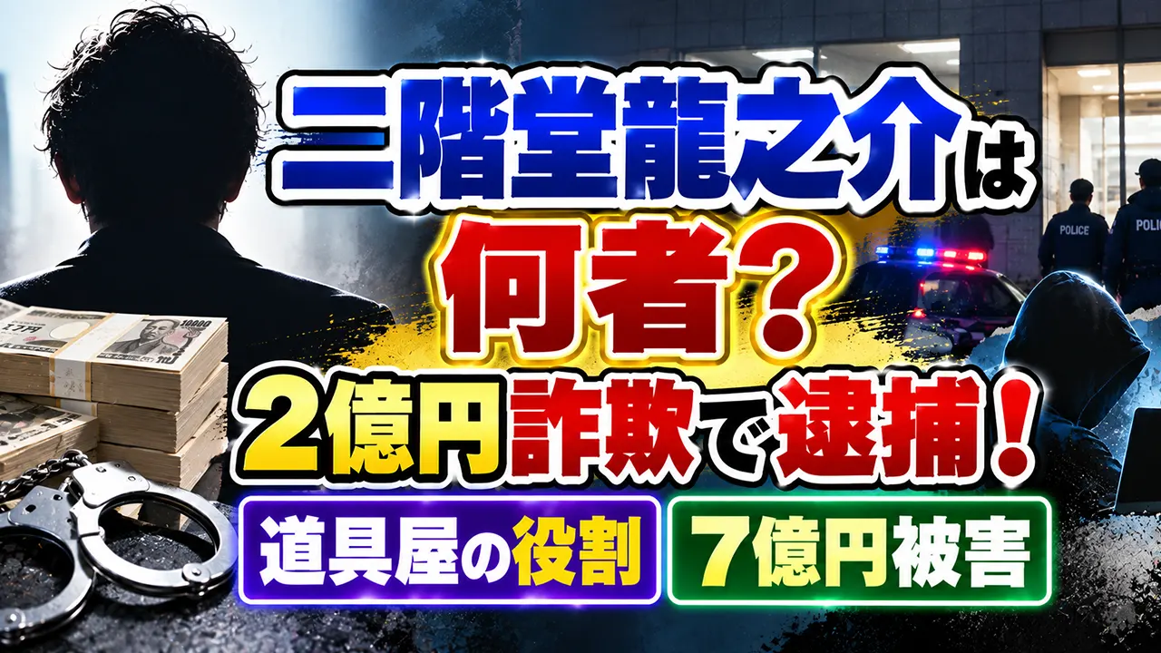 二階堂龍之介は何者？2億円詐欺で逮捕！道具屋の役割と7億円被害