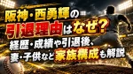 阪神・西勇輝の引退理由はなぜ？経歴・成績や引退後、妻・子供など家族構成も解説