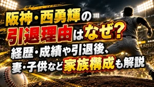 阪神・西勇輝の引退理由はなぜ？経歴・成績や引退後、妻・子供など家族構成も解説