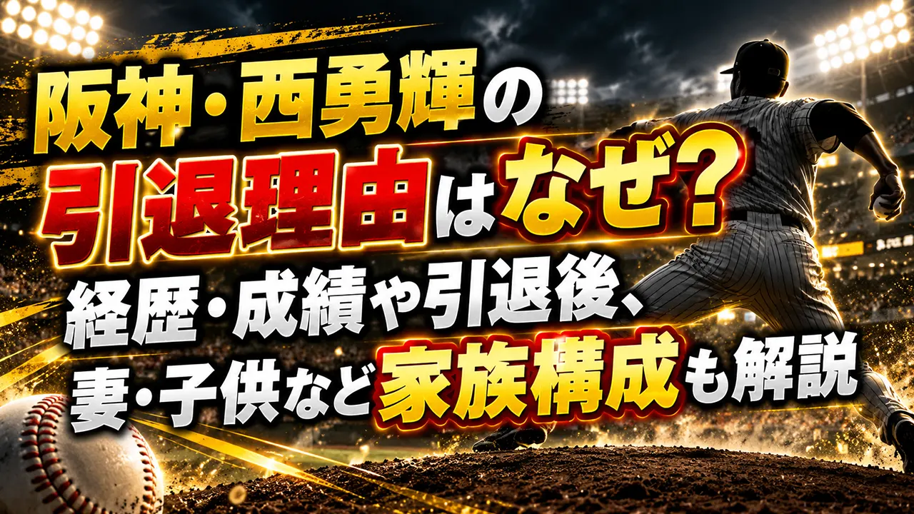 阪神・西勇輝の引退理由はなぜ？経歴・成績や引退後、妻・子供など家族構成も解説