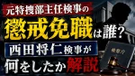 元特捜部主任検事の懲戒免職は誰？西田将仁検事が何をしたか解説