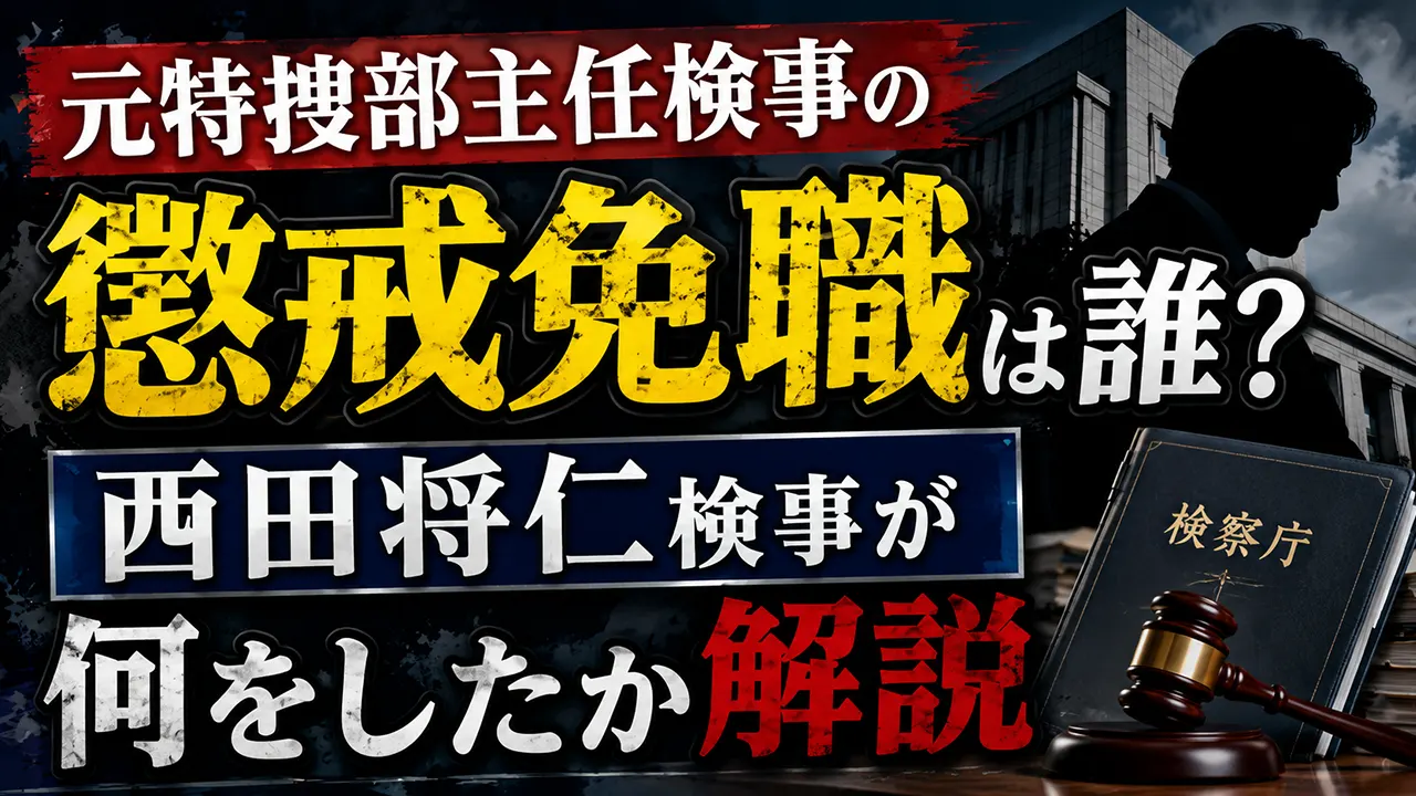 元特捜部主任検事の懲戒免職は誰？西田将仁検事が何をしたか解説
