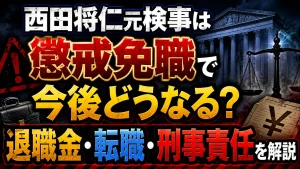 西田将仁元検事は懲戒免職で今後どうなる?退職金・転職・刑事責任を解説