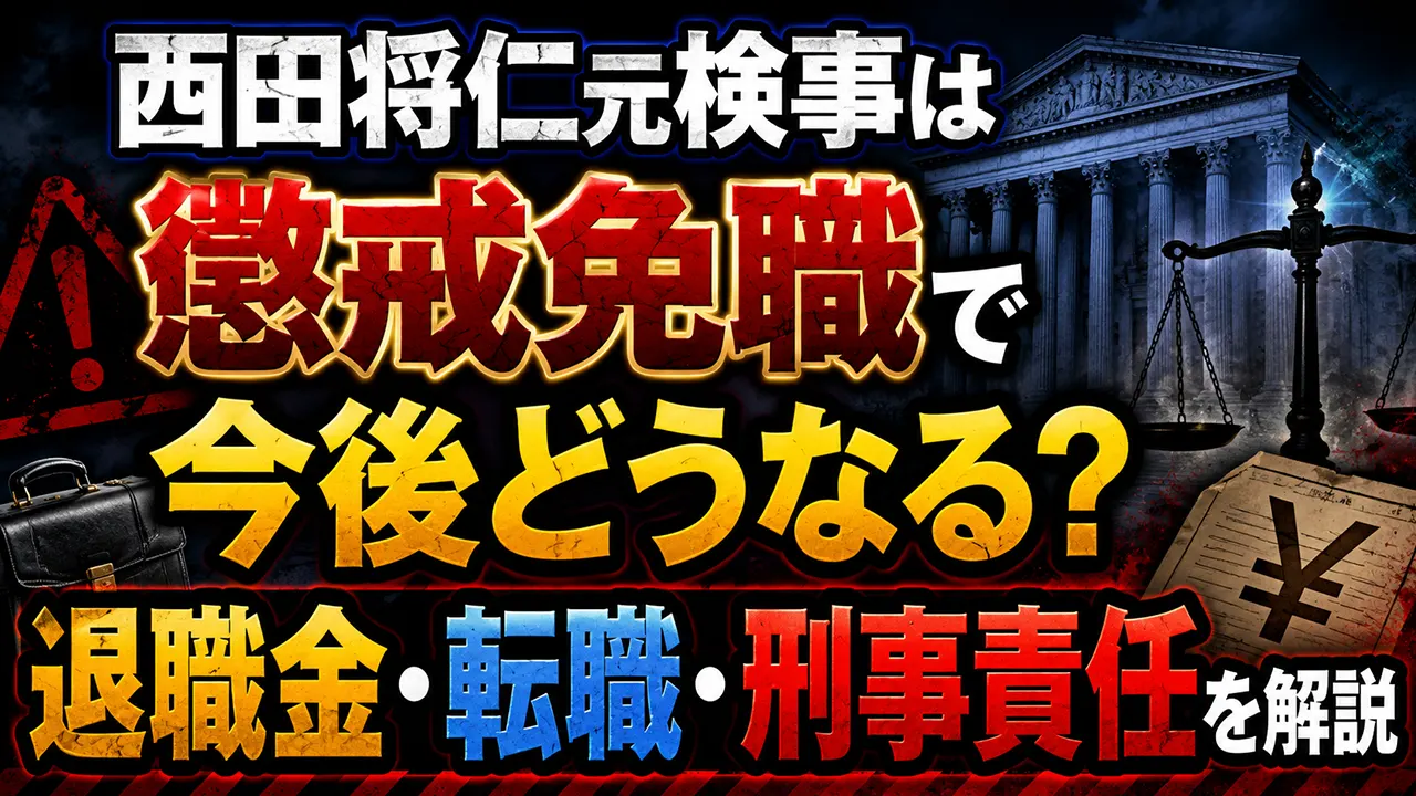 西田将仁元検事は懲戒免職で今後どうなる？退職金・転職・刑事責任を解説