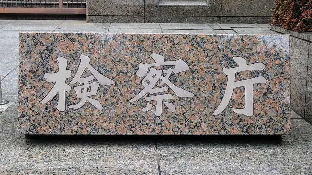 西田将仁元検事は懲戒免職で今後どうなる？