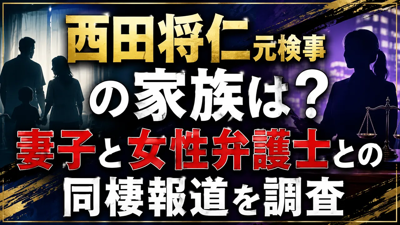 西田将仁元検事の家族は?妻子と女性弁護士との同棲報道を調査