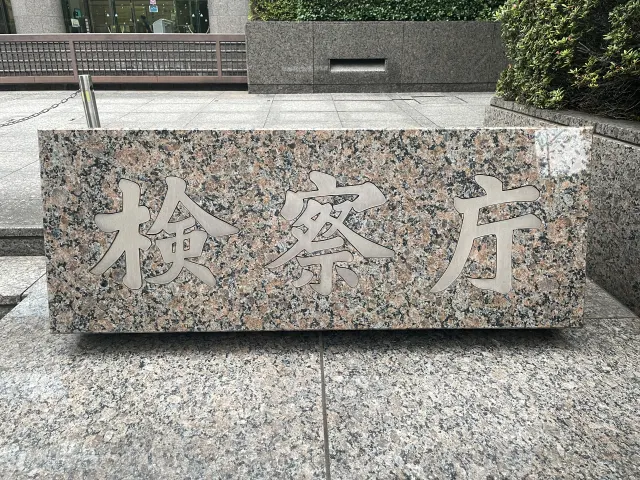 西田将仁元検事の家族は?妻子持ちと週刊新潮が報道
