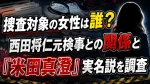 捜査対象の女性は誰？西田将仁元検事との関係と「米田真澄」実名説を調査