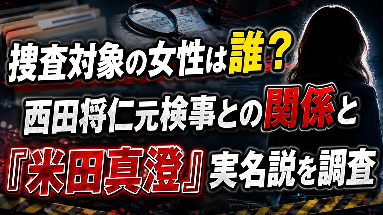 捜査対象の女性は誰?西田将仁元検事との関係と「米田真澄」実名説を調査