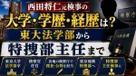 西田将仁元検事の大学・学歴・経歴は？東大法学部から特捜部主任まで