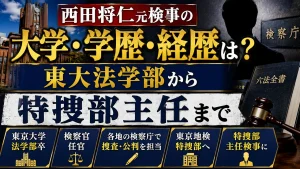 西田将仁元検事の大学・学歴・経歴は？東大法学部から特捜部主任まで