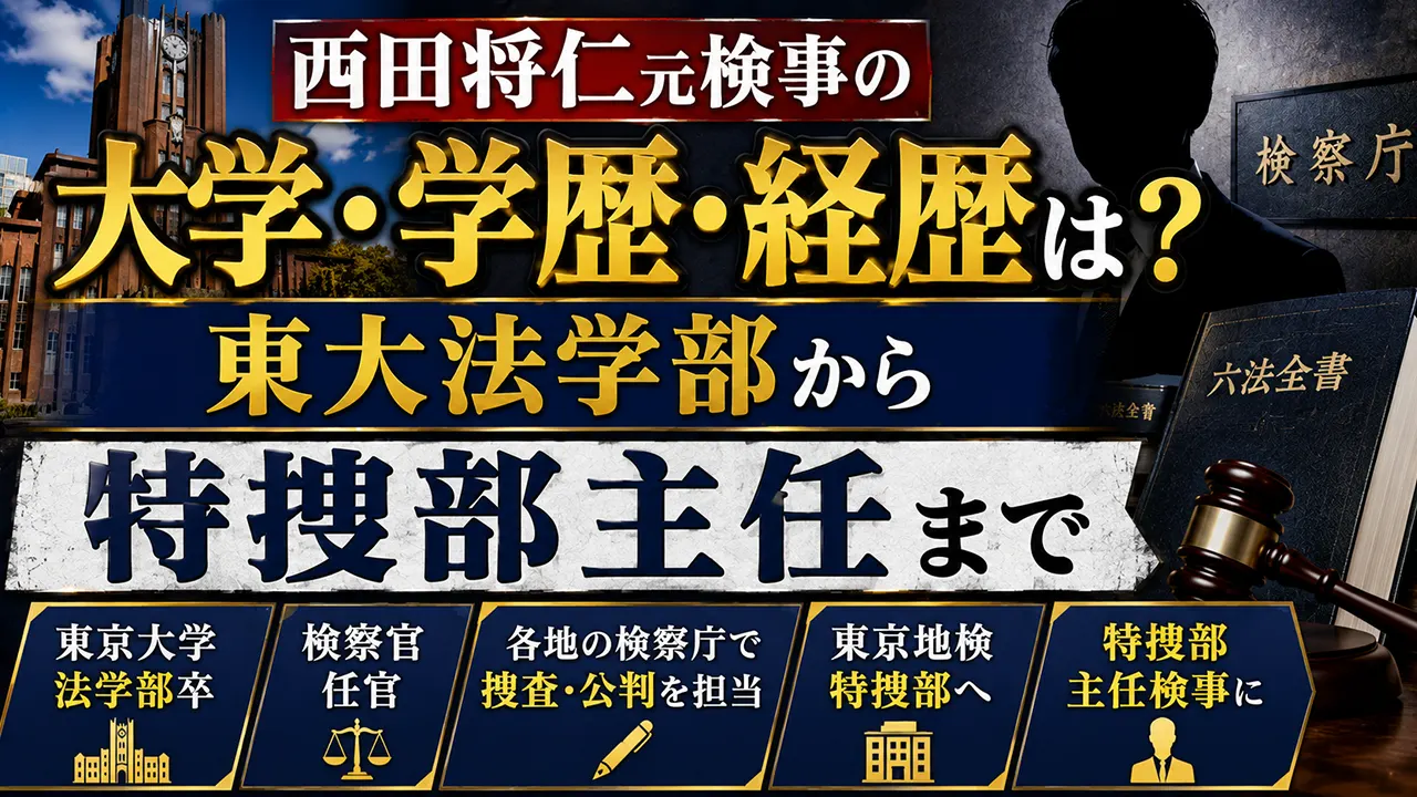 西田将仁元検事の大学・学歴・経歴は?東大法学部から特捜部主任まで