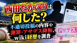 西田たかのりは何した？不適切投稿の内容や謝罪・アサデス降板、wiki経歴を調査