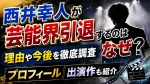 西井幸人が芸能界引退するのはなぜ？理由や今後・プロフィールと出演作を調査