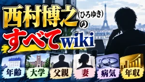 西村博之（ひろゆき）のすべてwiki｜年齢・大学・父親・妻・病気・年収を解説