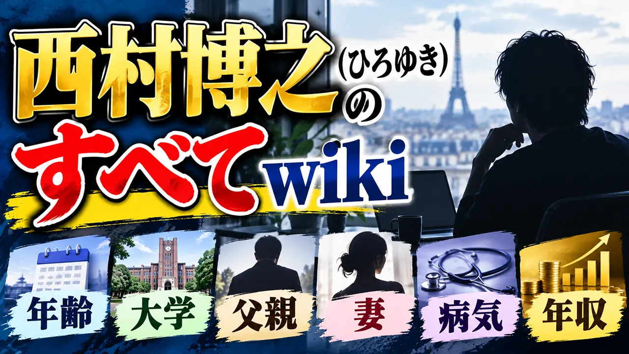 西村博之（ひろゆき）のすべてwiki｜年齢・大学・父親・妻・病気・年収を解説