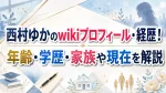 西村ゆかのwikiプロフィール・経歴！年齢・学歴・家族や現在を解説