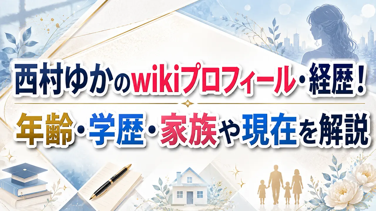 西村ゆかのwikiプロフィール・経歴!年齢・学歴・家族や現在を解説