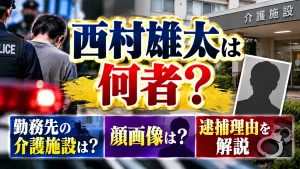 西村雄太は何者？勤務先の介護施設や顔画像・逮捕理由を解説