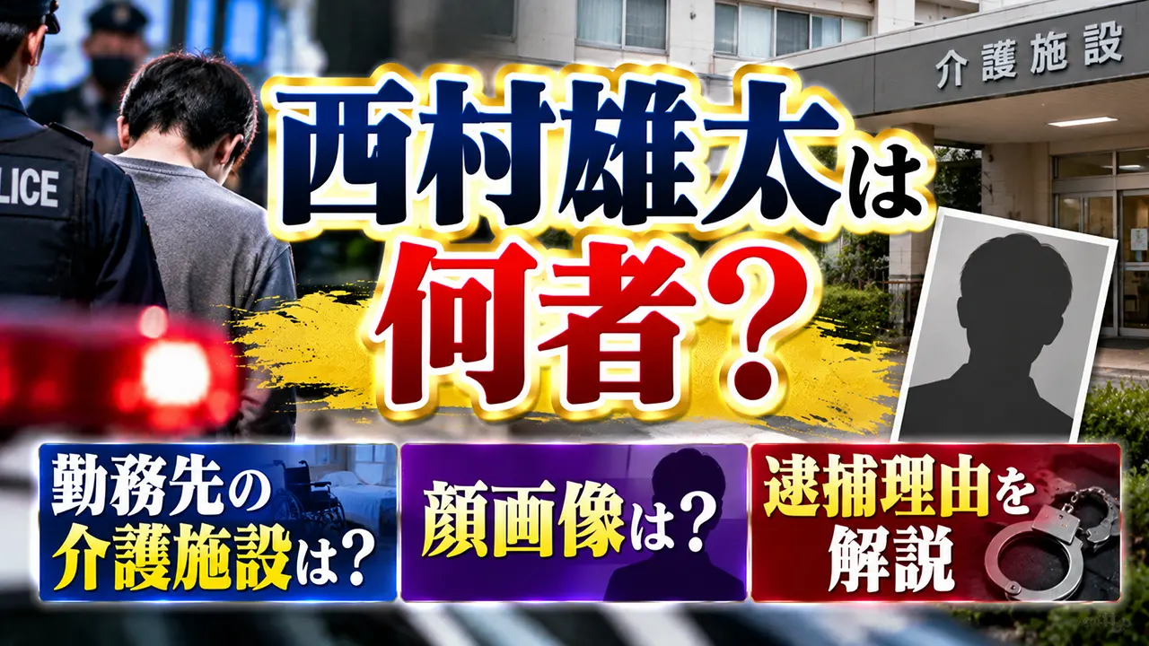 西村雄太は何者?勤務先の介護施設や顔画像・逮捕理由を解説
