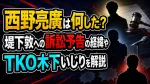 西野亮廣は何した？堤下敦への訴訟予告の経緯やTKO木下いじりを解説