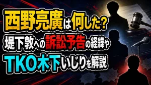 西野亮廣は何した？堤下敦への訴訟予告の経緯やTKO木下いじりを解説