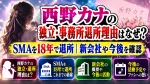 西野カナの独立・事務所退所理由はなぜ？SMAを18年で退所｜新会社や今後を確認