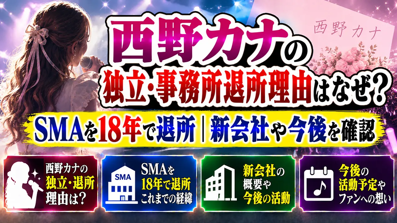 西野カナの独立・事務所退所理由はなぜ?SMAを18年で退所|新会社や今後を確認