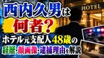 西内久男は何者？ホテル元支配人48歳の経歴・顔画像・逮捕理由を解説