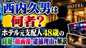 西内久男は何者？ホテル元支配人48歳の経歴・顔画像・逮捕理由を解説