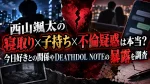 西山颯太の寝取り×子持ち×不倫疑惑は本当？今日好きとの関係やDEATHDOL NOTEの暴露を調査