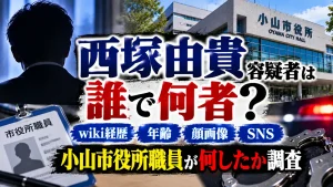西塚由貴容疑者は誰で何者？wiki経歴・年齢・顔画像・SNS・小山市役所職員が何したか調査
