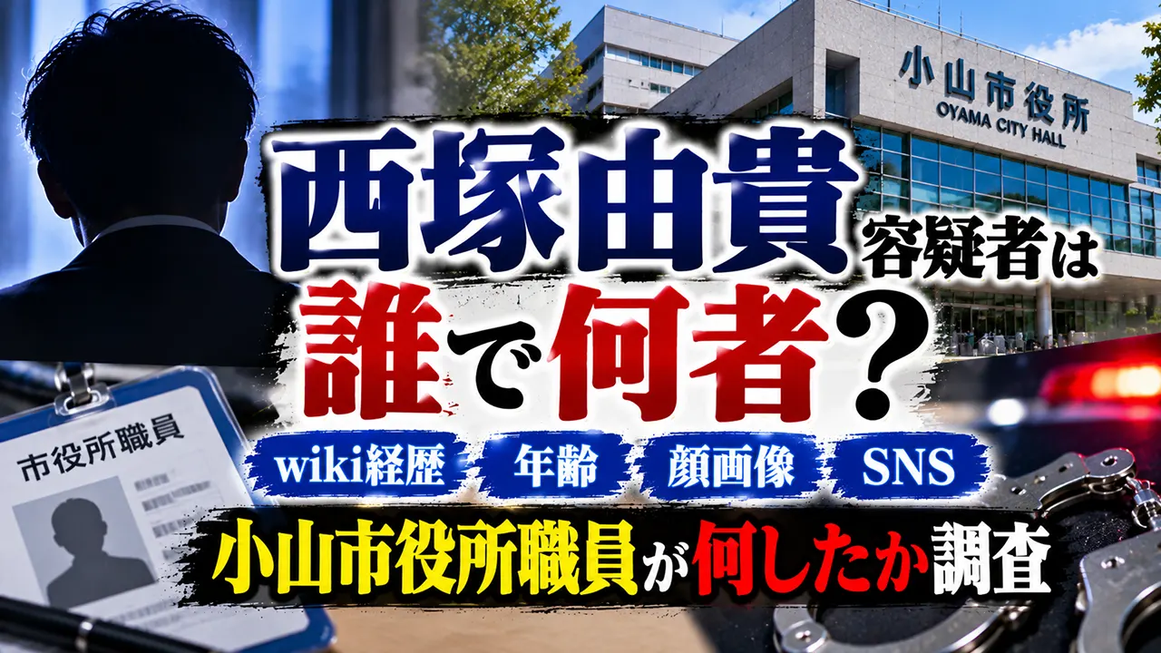 西塚由貴容疑者は誰で何者?wiki経歴・年齢・顔画像・SNS・小山市役所職員が何したか調査