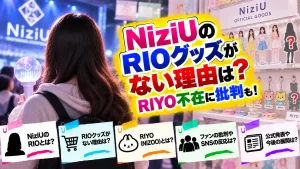 NiziUのRIOグッズがない理由は？RIYO不在に批判も！