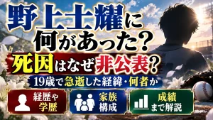 野上士耀に何があった？死因はなぜ非公表？19歳で急逝した経緯・何者か経歴や学歴、家族構成・成績まで解説