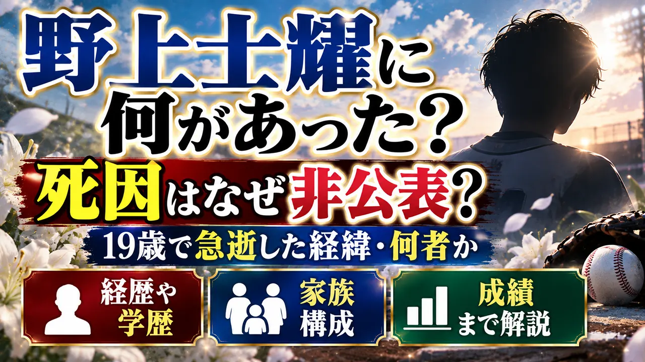 野上士耀に何があった？死因はなぜ非公表？19歳で急逝した経緯・何者か経歴や学歴、家族構成・成績まで解説