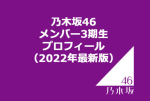 乃木坂46 メンバー3期生プロフィール(2022年最新版)