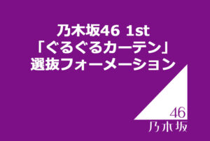 乃木坂46 1st「ぐるぐるカーテン」選抜フォーメーション