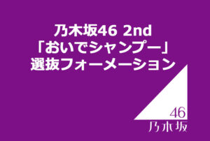乃木坂46 2nd「おいでシャンプー」選抜フォーメーション