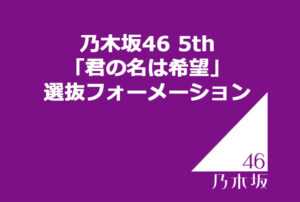 乃木坂46 24th「夜明けまで強がらなくてもいい」選抜フォーメーション