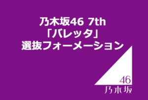 乃木坂46 29th「Actually…」選抜フォーメーション