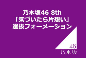 乃木坂46 18th「逃げ水」選抜フォーメーション