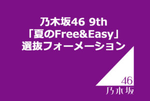 乃木坂46 8thシングル 「気づいたら片想い」メンバー全員 直筆サインポスター 乃木坂46 8thシングル選抜発表エピソード～”気づいたら片想い