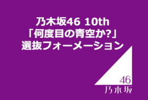 乃木坂46 10th「何度目の青空か?」選抜フォーメーション