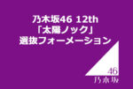 乃木坂46 12th「太陽ノック」選抜フォーメーション