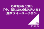 乃木坂46 13th「今、話したい誰かがいる」選抜フォーメーション