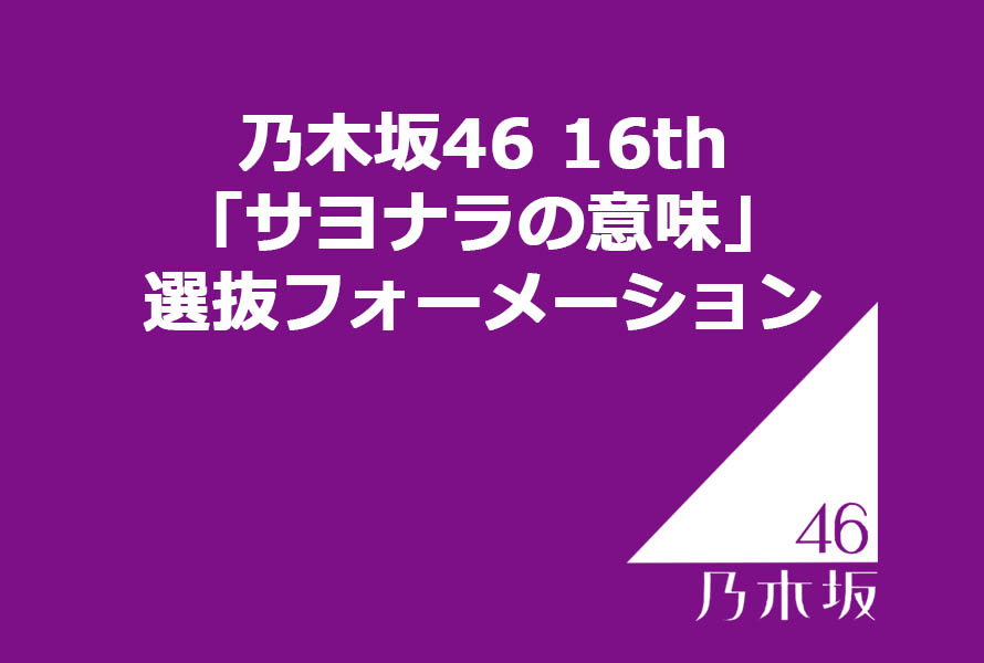 乃木坂46 16th「サヨナラの意味」選抜フォーメーション