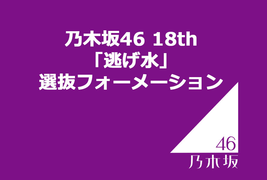 乃木坂46 18th「逃げ水」選抜フォーメーション